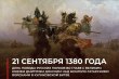 День воинской славы России 21 августа – День победы русских полков во главе с великим князем Дмитрием Донским над монголо-татарскими войсками в Куликовской битве (1380 год).