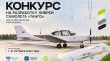 Всероссийский конкурс на разработку ливреи для учебно-тренировочного самолета «Танго»